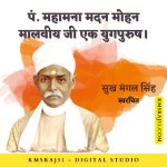 Madan Mohan Malaviya was an Indian scholar, educational reformer and politician notable for his role in the Indian independence movement. He was president of the Indian National Congress four times and the founder of Akhil Bharat Hindu Mahasabha.